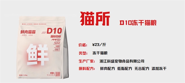 猫所D10冻干猫粮低敏营养适口但盐分偏高 猫所D10冻干猫粮低敏营养适口但盐分偏高