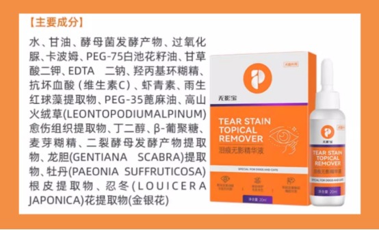 宠物泪痕精华液抗氧化成分安全有效 宠物泪痕精华液抗氧化成分安全有效