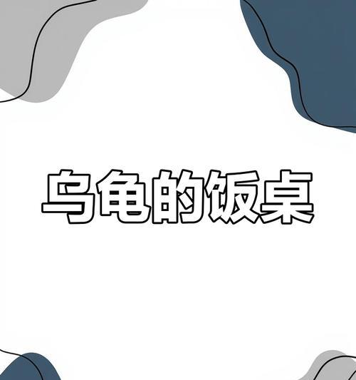 乌龟饮食规律解析与科学喂养方法 乌龟饮食规律解析与科学喂养方法