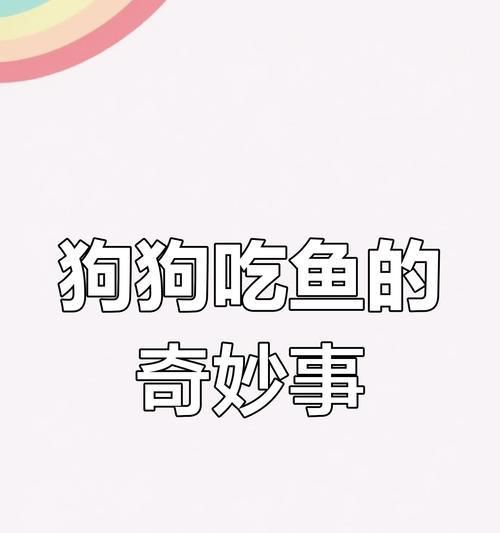 狗狗健康饮食指南：如何正确选择和喂养鱼类食物