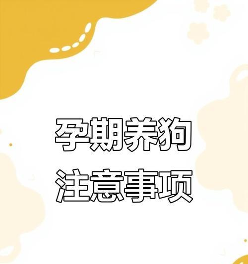 弓形虫预防：狗狗疫苗与科学措施