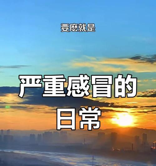 重感冒康复时间及护理要点解析