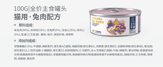 生生不息兔肉配方猫罐头测评：高蛋白低脂但价格偏高