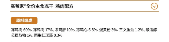 高爷家鸡肉冻干测评:高蛋白营养配方但价格偏贵 高爷家鸡肉冻干测评:高蛋白营养配方但价格偏贵