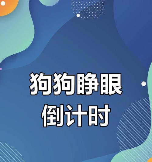 小狗出生后多久睁开眼睛及视力发育全过程详解 小狗出生后多久睁开眼睛及视力发育全过程详解