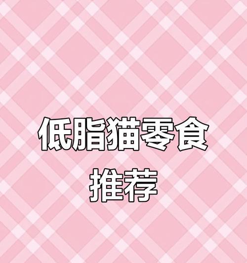 猫咪零食选择指南|15种健康美味零食推荐 猫咪零食选择指南|15种健康美味零食推荐