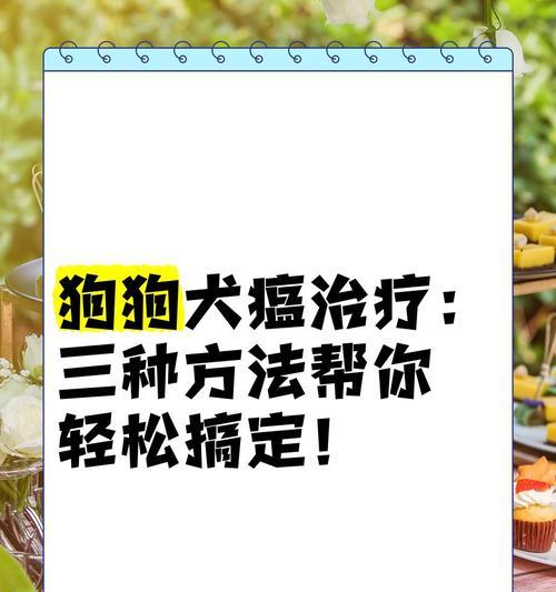 犬瘟中药治疗全攻略：15种有效方剂与用药指南