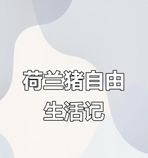 荷兰猪肉营养价值详解：优质蛋白与丰富营养素的完美结合