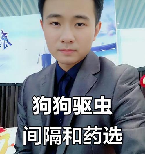 宠物狗驱虫周期与注意事项（了解狗狗驱虫的重要性及正确方法）