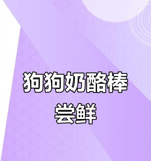 狗狗补钙食物大全（为宠物狗提供均衡营养，助其健康成长）