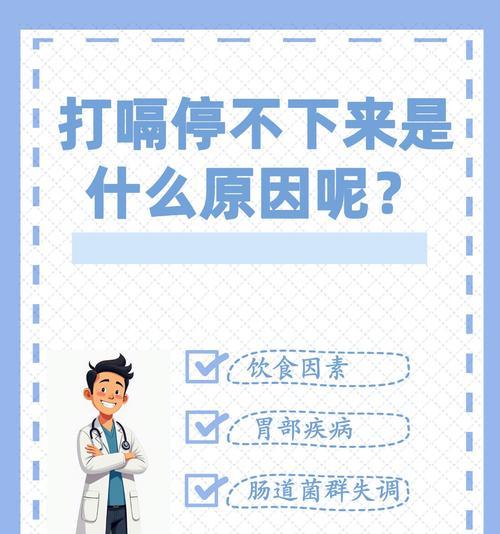 频繁打嗝原因分析及有效缓解方法