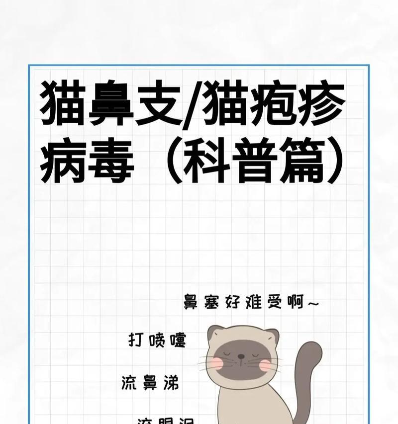 猫疱疹病毒弱阳性的含义与影响（了解猫疱疹病毒的弱阳性测试结果和相关预防措施）