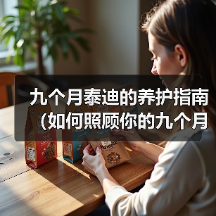 九个月泰迪健康护理全攻略