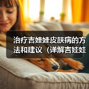 吉娃娃皮肤病症状治疗预防护理全攻略 吉娃娃皮肤病症状治疗预防护理全攻略
