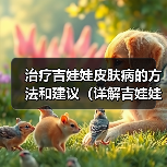 吉娃娃皮肤病症状治疗预防护理全攻略 吉娃娃皮肤病症状治疗预防护理全攻略