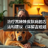 吉娃娃皮肤病症状治疗预防护理全攻略 吉娃娃皮肤病症状治疗预防护理全攻略
