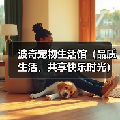 高品质宠物生活馆全攻略 高品质宠物生活馆全攻略