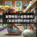 养狗威慑小偷实用指南 养狗威慑小偷实用指南