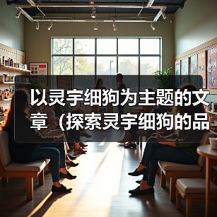 灵宇细狗聪明适应力强的伴侣犬种解析全攻略