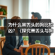 黑舌头狗性格解析全攻略 黑舌头狗性格解析全攻略