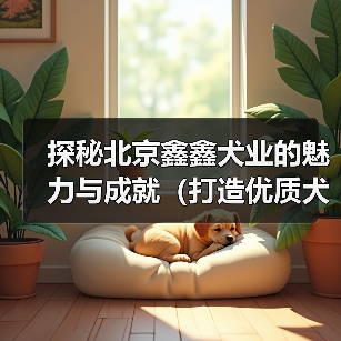 优质犬种繁育技术全攻略