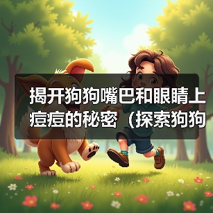 狗狗面部痘痘成因与护理全攻略