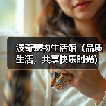 高品质宠物生活馆打造尊贵体验｜一站式服务全攻略