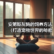 安第斯灰鸫饲养全攻略|打造健康快乐宠物生活 安第斯灰鸫饲养全攻略|打造健康快乐宠物生活
