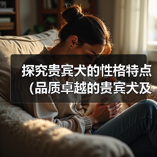 贵宾犬性格特点解析｜家庭宠物优选指南