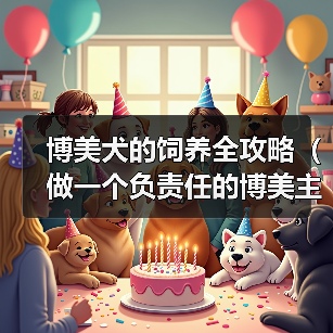 博美犬饲养全攻略|实用指南 博美犬饲养全攻略|实用指南
