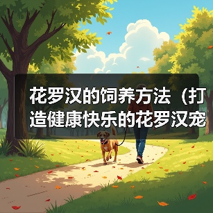 花罗汉饲养方法全攻略 花罗汉饲养方法全攻略