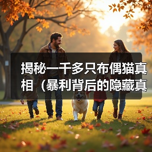 布偶猫商业化真相揭秘|行业趋势与养殖风险全解析 布偶猫商业化真相揭秘|行业趋势与养殖风险全解析