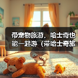 哈士奇旅游必备指南：安全出行与注意事项全攻略