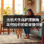比格犬生病护理指南|科学方法助其快速恢复健康 比格犬生病护理指南|科学方法助其快速恢复健康