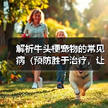 牛头梗常见疾病预防全攻略 牛头梗常见疾病预防全攻略