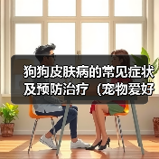 狗狗皮肤病症状与预防治疗指南 狗狗皮肤病症状与预防治疗指南