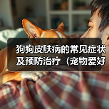 狗狗皮肤病症状与预防治疗指南 狗狗皮肤病症状与预防治疗指南