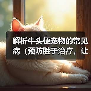 牛头梗常见疾病预防全攻略 牛头梗常见疾病预防全攻略