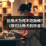 比格犬不吃狗粮原因解析与科学喂养方法