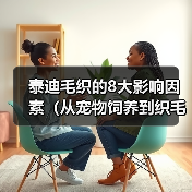泰迪毛发健康关键因素|宠物主人必读全攻略 泰迪毛发健康关键因素|宠物主人必读全攻略