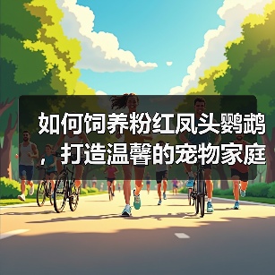 粉红凤头鹦鹉饲养全攻略|科学喂养与日常护理指南 粉红凤头鹦鹉饲养全攻略|科学喂养与日常护理指南