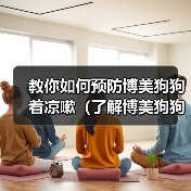 博美犬着凉咳嗽预防护理全解析 博美犬着凉咳嗽预防护理全解析