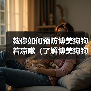 博美犬着凉咳嗽预防护理全解析 博美犬着凉咳嗽预防护理全解析