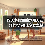 戴氏多鳍鱼科学养殖方法大全