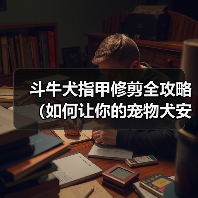 斗牛犬指甲修剪安全技巧与注意事项