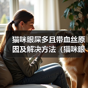 猫咪眼部健康护理与问题解决指南 猫咪眼部健康护理与问题解决指南