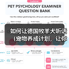 德国牧羊犬听从训练技巧全解析