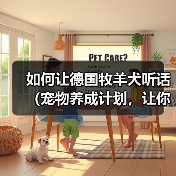 德国牧羊犬听从训练技巧全解析