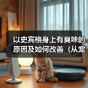 以史宾格狗狗异味来源与有效去除方法 以史宾格狗狗异味来源与有效去除方法