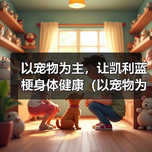 凯利蓝梗肥胖成因与健康护理指南